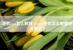 手机root怎么解除（oppo手机怎么解除安全模式）