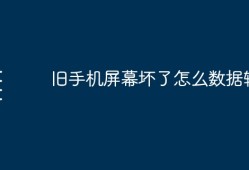 旧手机屏幕坏了怎么数据转移手机屏幕坏了怎么连接电脑「旧手机屏幕坏了怎么数据转移」