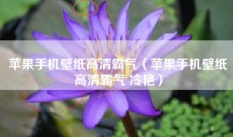 苹果手机壁纸高清霸气（苹果手机壁纸高清霸气 冷艳）