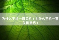 为什么手机一直关机（为什么手机一直关机重启）