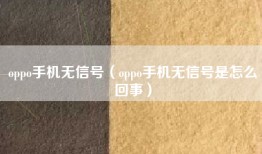 oppo手机无信号（oppo手机无信号是怎么回事）